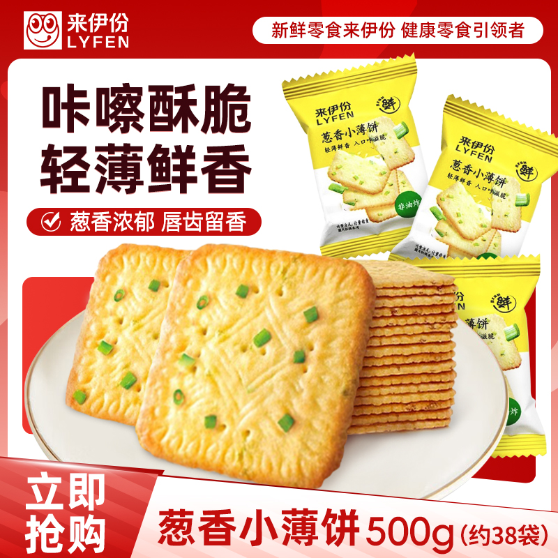 来伊份葱香小薄饼非油炸饼干早餐