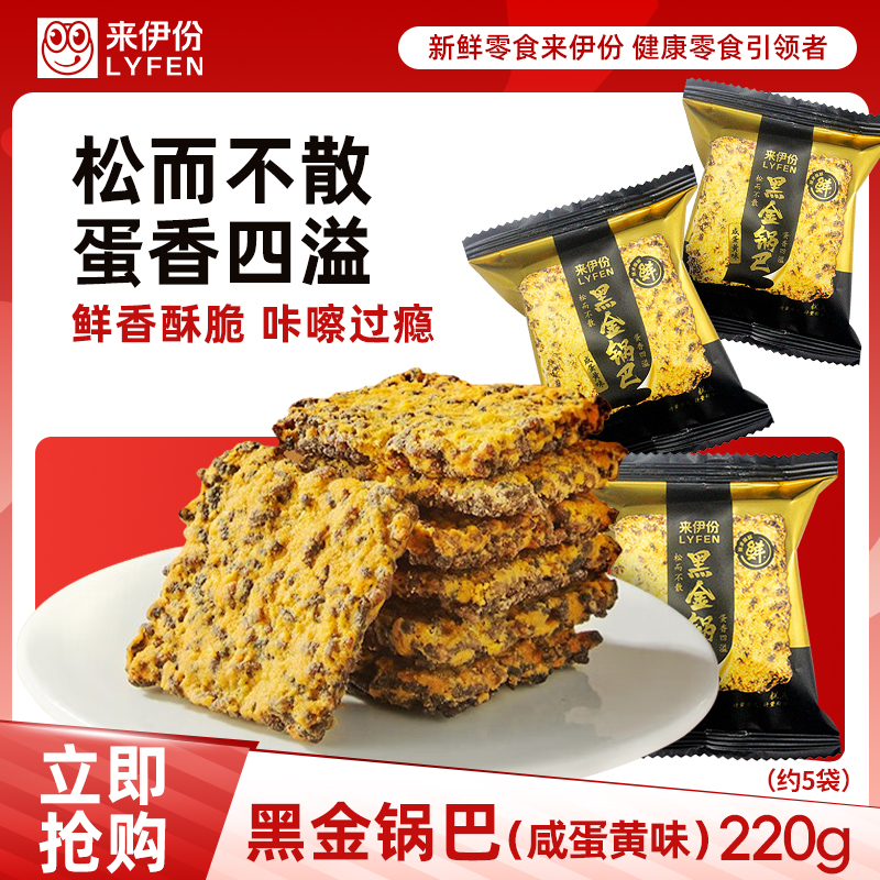 【满199减100】来伊份黑金锅巴咸蛋黄味膨化食品糯米休闲零食散称