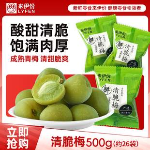 来伊份清脆梅500g酸甜青梅子凉果蜜饯散称小包装下午茶零食来一份