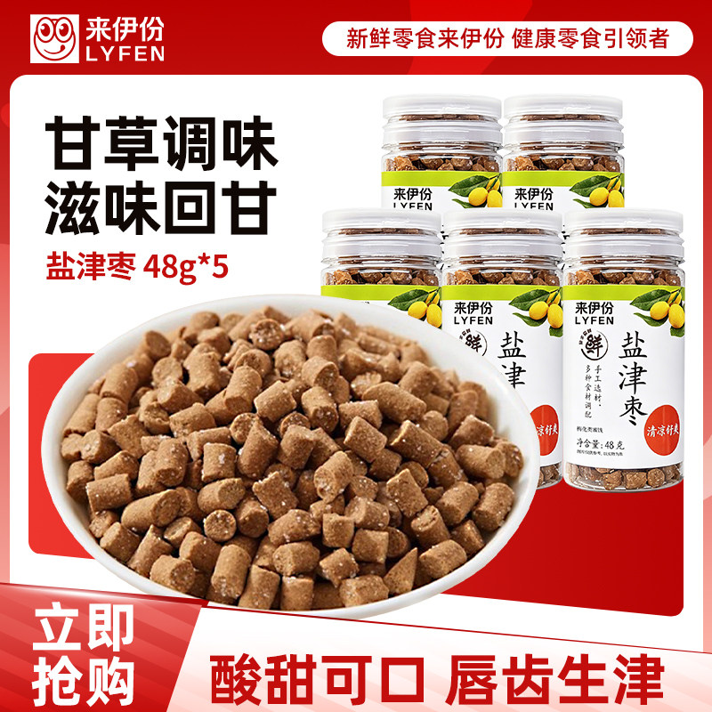 来伊份盐津枣48g*5罐金橘果干蜜饯酸甜口味小瓶装休闲零食来一份