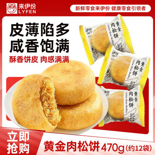 来伊份黄金肉松饼酥肉松糕点心
