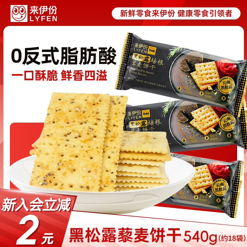 来伊份黑松露培根藜麦苏打饼干