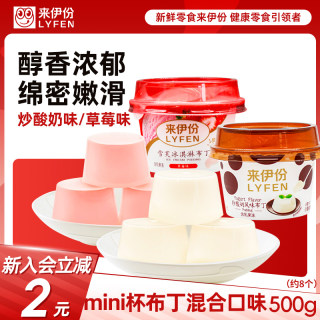 来伊份mini杯布丁500g草莓炒酸奶味雪芙冰淇淋果冻散称零食来一份