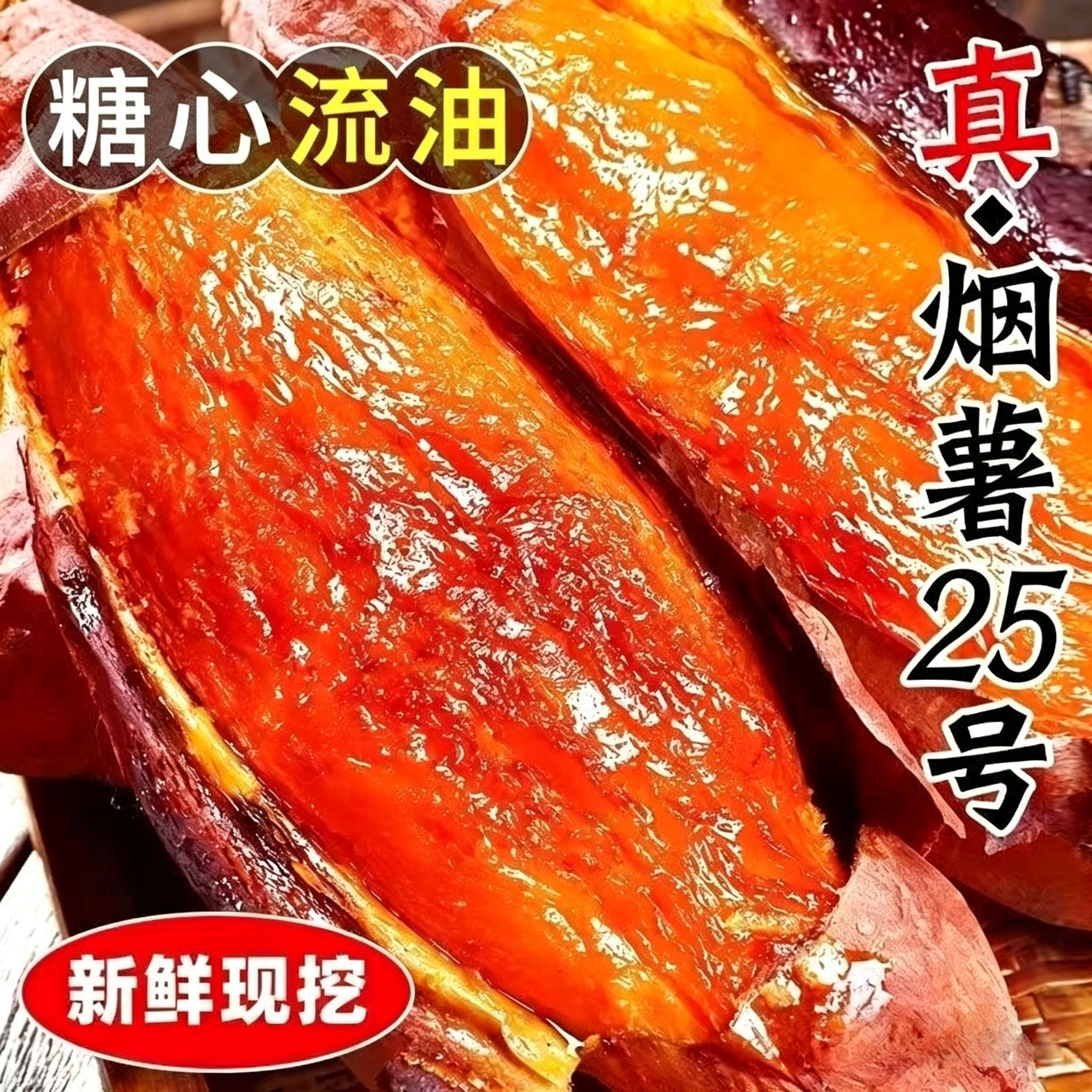 山东烟薯25号蜜薯红心糖心流油番薯