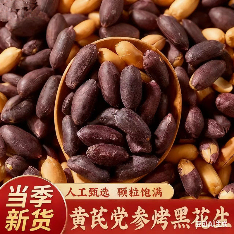 黄芪党参黑皮五香烤花生米香酥酥脆去壳烤黑花生山东下酒菜零食