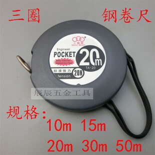 上海 三圈牌 钢卷尺 便携式长钢尺 10M 15M 20M 30M 50M