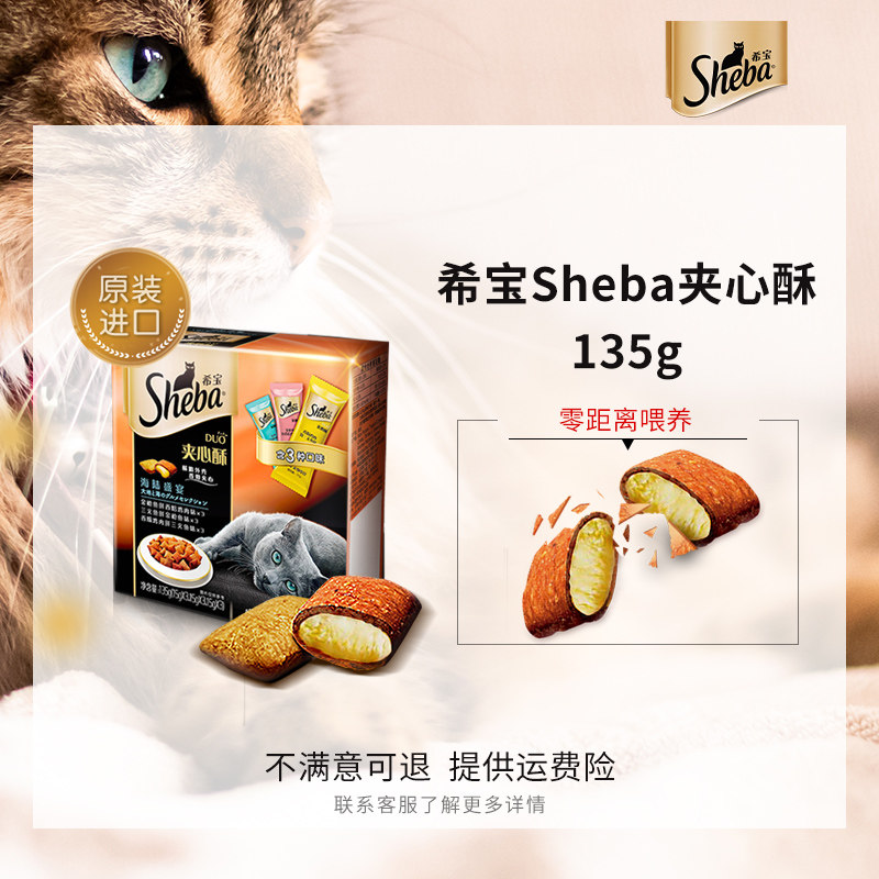 希宝sheba夹心猫咪零小食成猫进口磨牙饼干营养洁齿增肥发腮135g