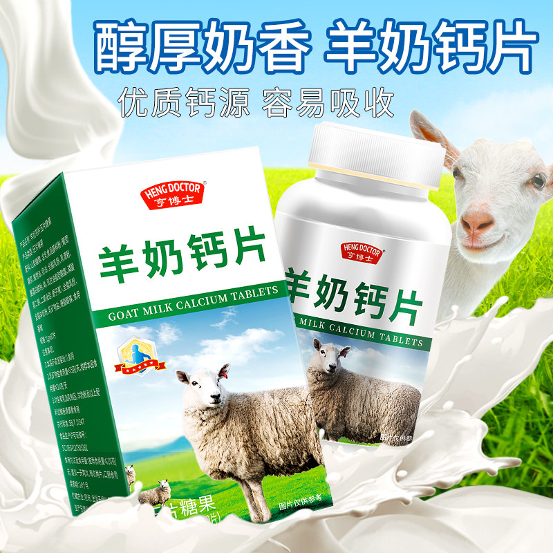亨博士羊奶钙片压片糖果青少年中老年人补钙营养膳食品60片/瓶