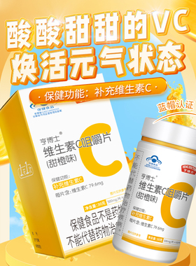 亨博士维生素C咀嚼片成人儿童维生素C补充剂蓝帽认证保健食品