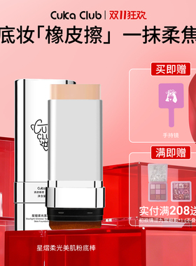 【官方正品】CUKA粉底棒