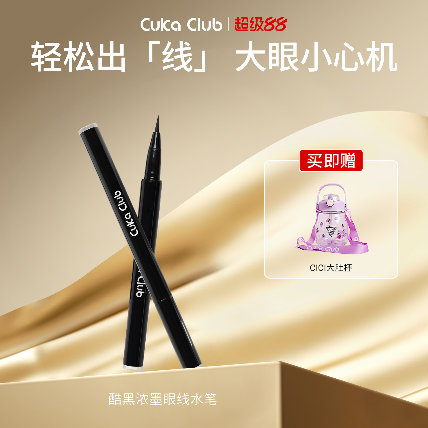 CUKA眼线水笔防水防汗持久