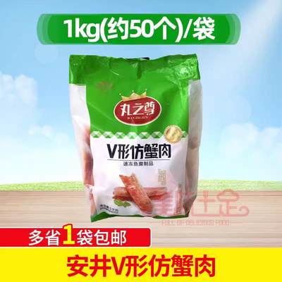 安井V形仿蟹肉1kg 蟹肉棒寿司V型蟹柳手撕蟹柳即食火锅食材约50根