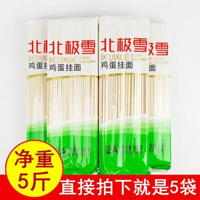 正品5斤北极雪鸡蛋挂面500gx5袋 扁条待煮干面条小麦面粉筋道包邮