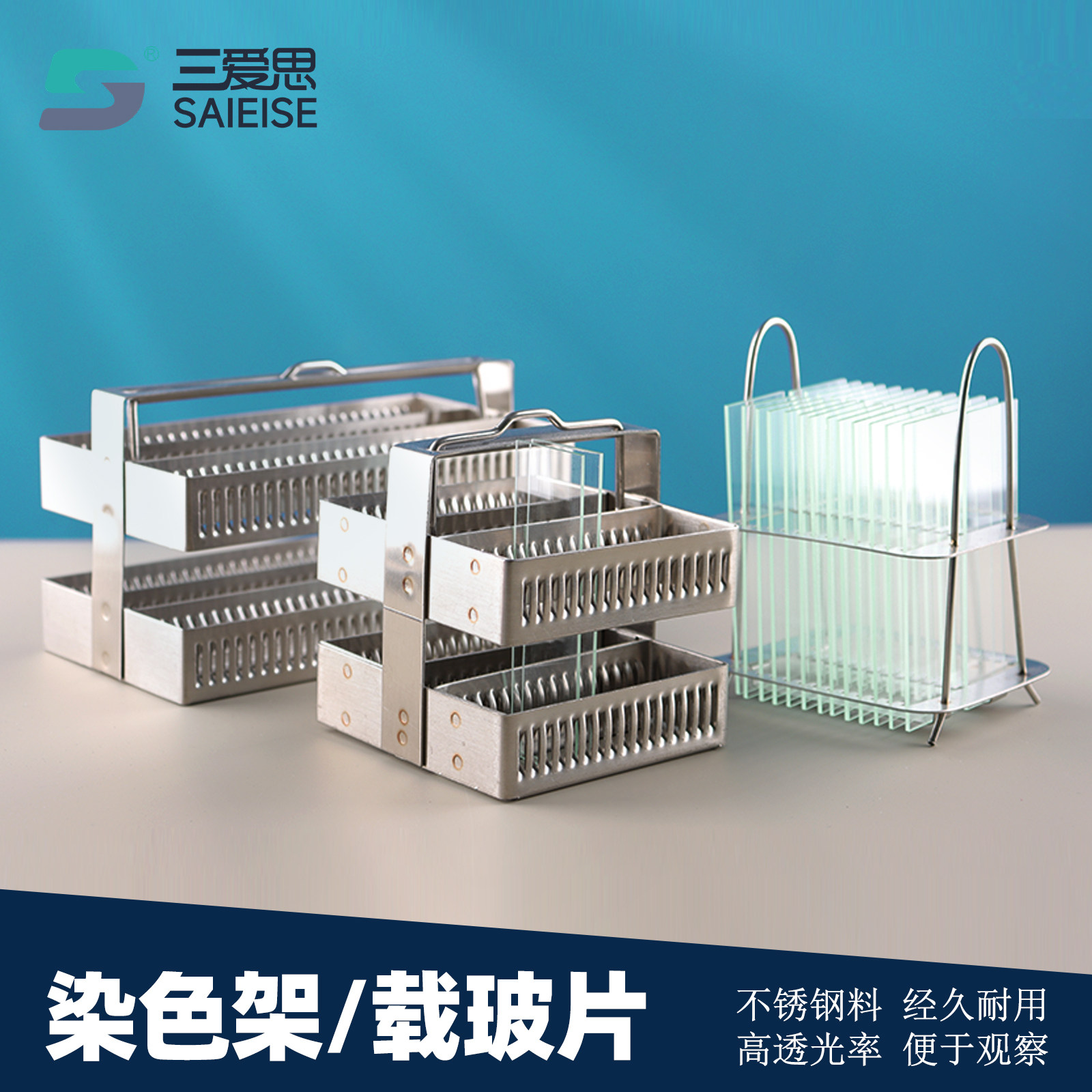 三爱思染色片载玻片盖玻片不锈钢染色架切片显微镜病理检验切片图片