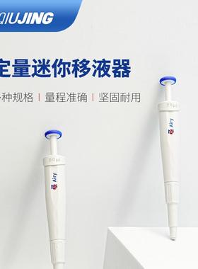 求精微量单道定量迷你移液器10/20/25/50/75/100/200/300ul移液枪