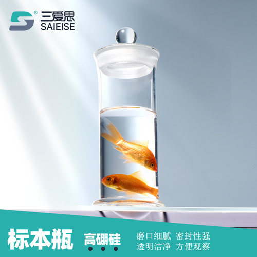 三爱思标本瓶样品瓶广口瓶展示瓶干货茶叶储物罐密封罐高硼硅玻璃
