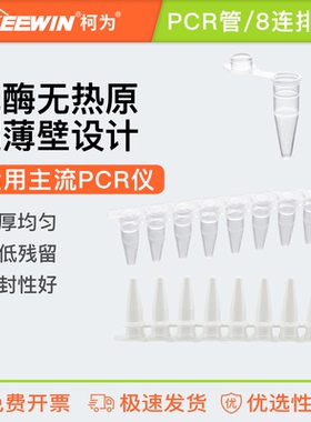 柯为PCR8连管0.1ml八连管0.2ml8联排管0.2ml单管透明白色八联排管
