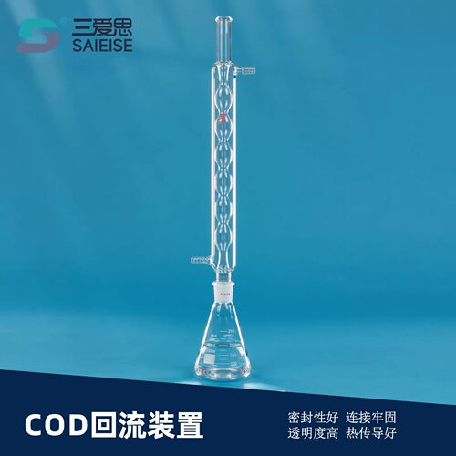 三爱思COD回流装置球形冷凝管磨口三角烧瓶接液瓶高硼硅玻璃