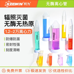 柯为无菌无酶塑料离心管0.6/1.5/2/5/15/50ml实验室灭菌样品EP管