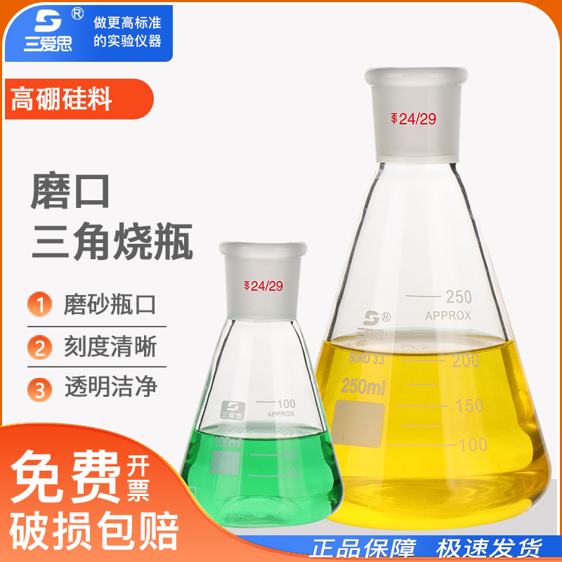 三爱思磨口三角烧瓶烧杯锥形瓶1000ml-5L接液瓶具塞密封标口19-29