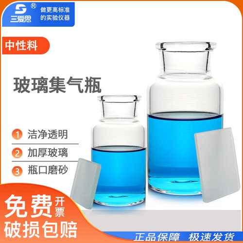 三爱思玻璃集气瓶125/250/500/1000ml毫升双面磨砂玻璃瓶气体收集