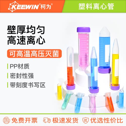 柯为塑料离心管0.2/0.5/1.5/2/5/10/15/50/100ml带刻度尖圆底ep管