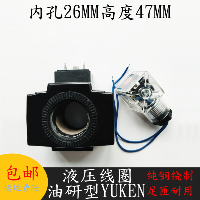 液压电磁阀线圈内孔26MM高度47MM YUKEN A240E电磁阀控制阀AC220