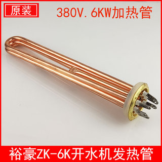 裕豪ZK-6K电热开水器加热管电热管原厂配件开水机380V 6KW发热管