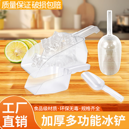 加厚食品级塑料冰铲子