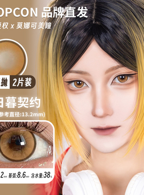 【Propcon半年抛】品牌直发美瞳煦日伏春影山续集日暮契约梨绘雪