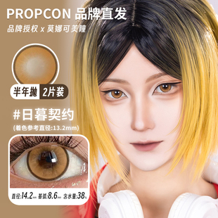 【Propcon半年抛】品牌直发美瞳煦日伏春影山续集日暮契约梨绘雪