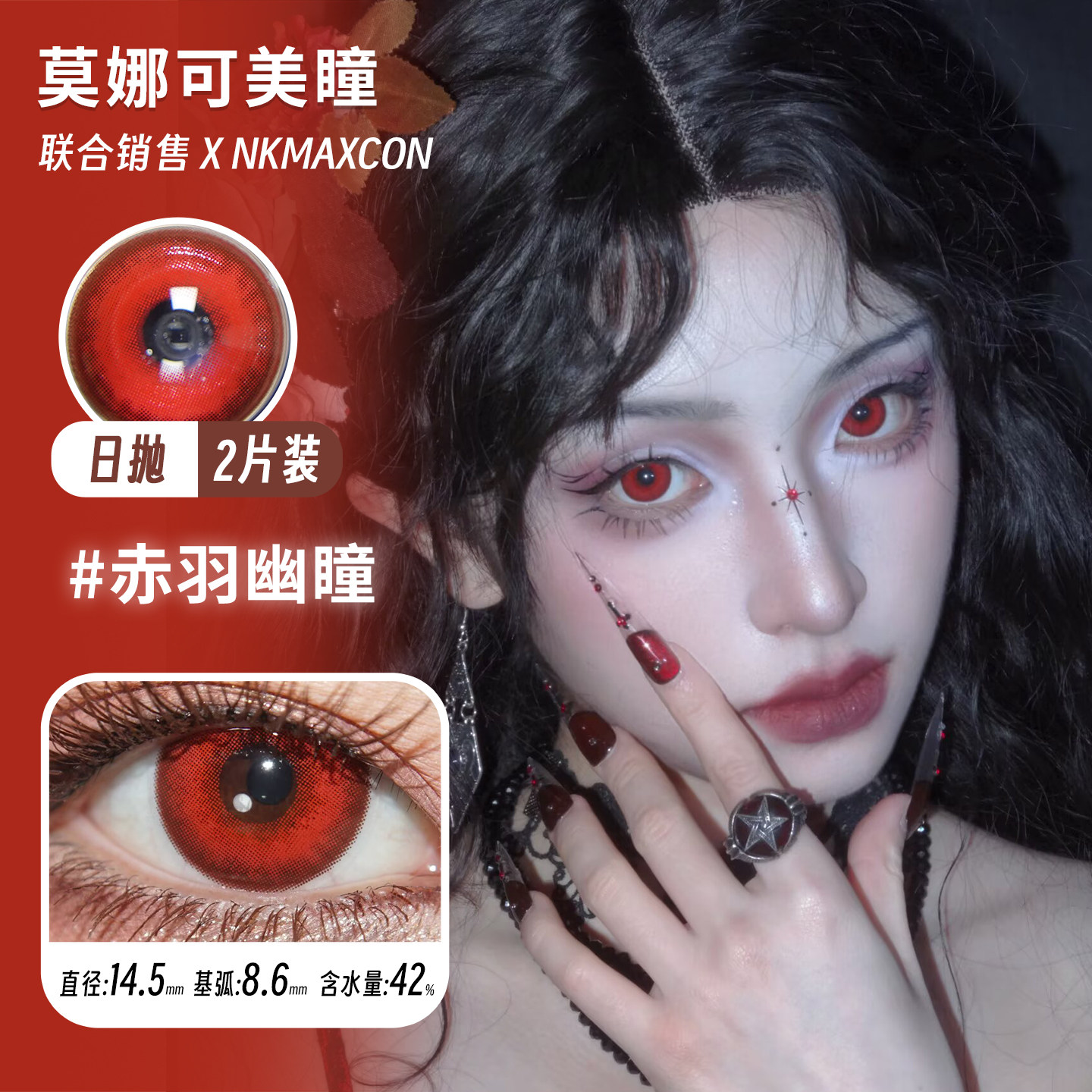 艺术片cosplay日抛2片装彩色隐形眼镜美瞳