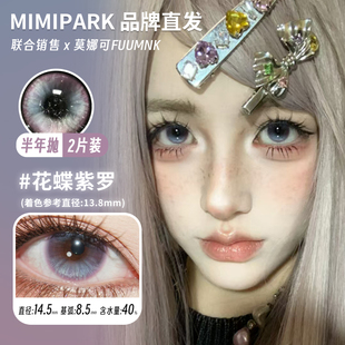 【MIMIPARK半年抛】品牌直发美瞳新品花蝶紫罗碧光蝶语聆雾杏等