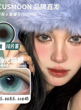 【Focusmoon日抛】品牌直发美瞳变色龙追光猫眼热门款显色漫画眼