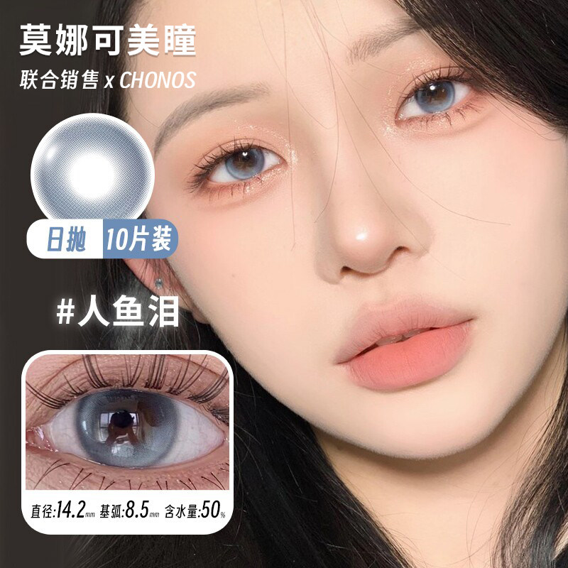 【Chonos日抛】美瞳 人鱼泪芭达棕柏林灰橘汁优咖蜜雪冰球 等