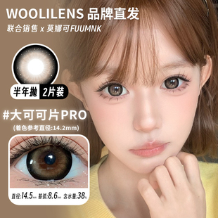 【Woolilens沃莉斯半年抛】品牌直发美瞳大可可片PRO大牛奶片PRO