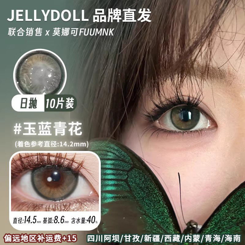 【Jellydoll日抛】品牌直发美瞳玉蓝青花山茶花可可球金箔灰等