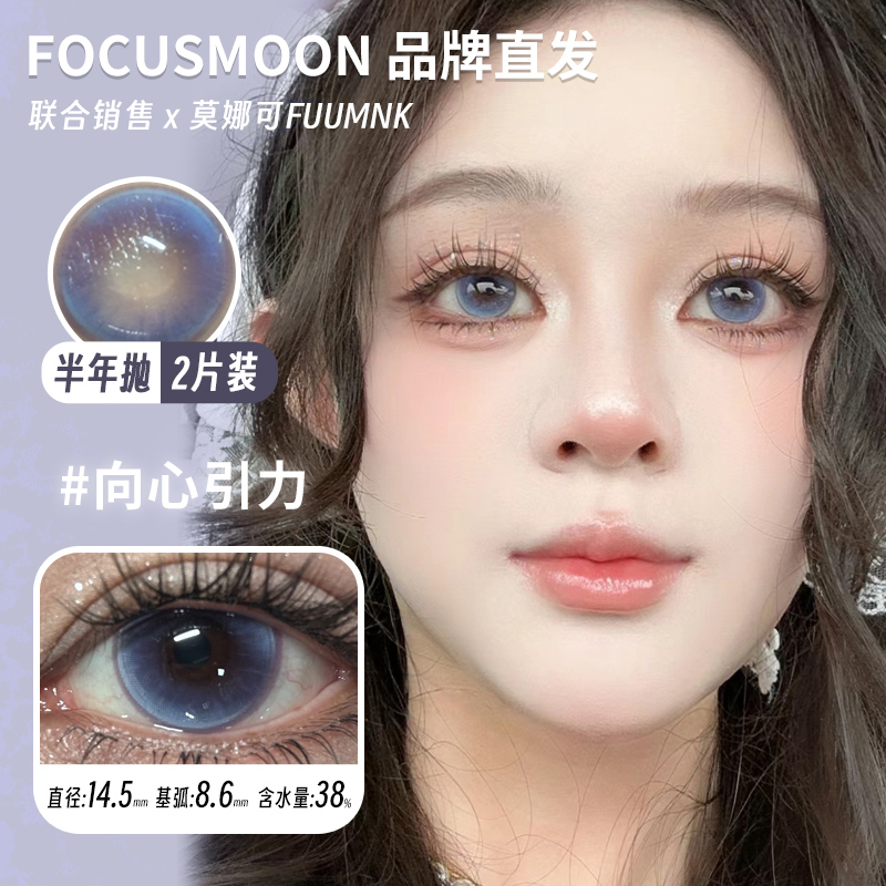 【Focusmoon半年抛】品牌直发美瞳向心引力天官赐福浪边起舞等