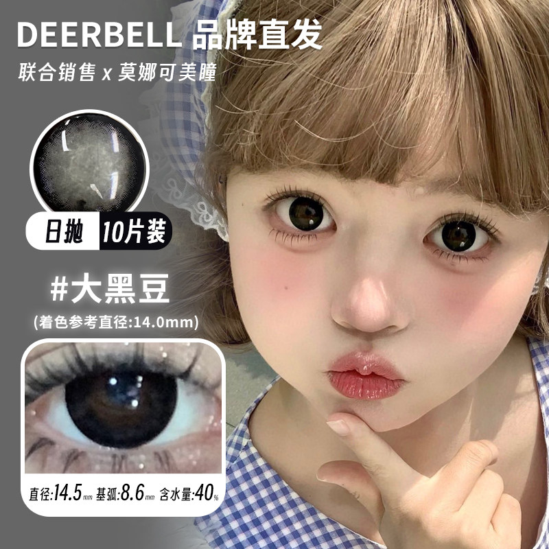 【Deerbell日抛】品牌直发美瞳大黑豆大巧豆一杯月光乌龙茶等