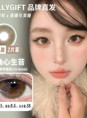 【Fullygift半年抛】品牌直发美瞳柚心生苔日心说水色梦丝缎海等