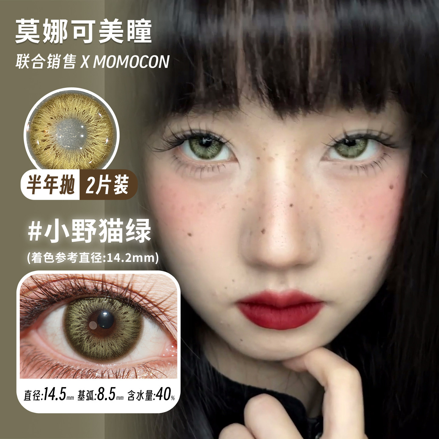 【Momocon半年抛】美瞳小野猫绿小野猫棕基因密码鬼火蓝秘境绿等