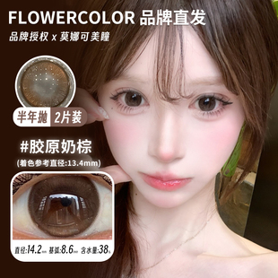 【Flowercolor半年抛】品牌直发美瞳杏子茶棕柔光奶蓝胶原奶棕