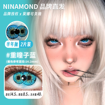【Ninamond半年抛】品牌直发美瞳重瞳子红重瞳子蓝金生灵中邪cos
