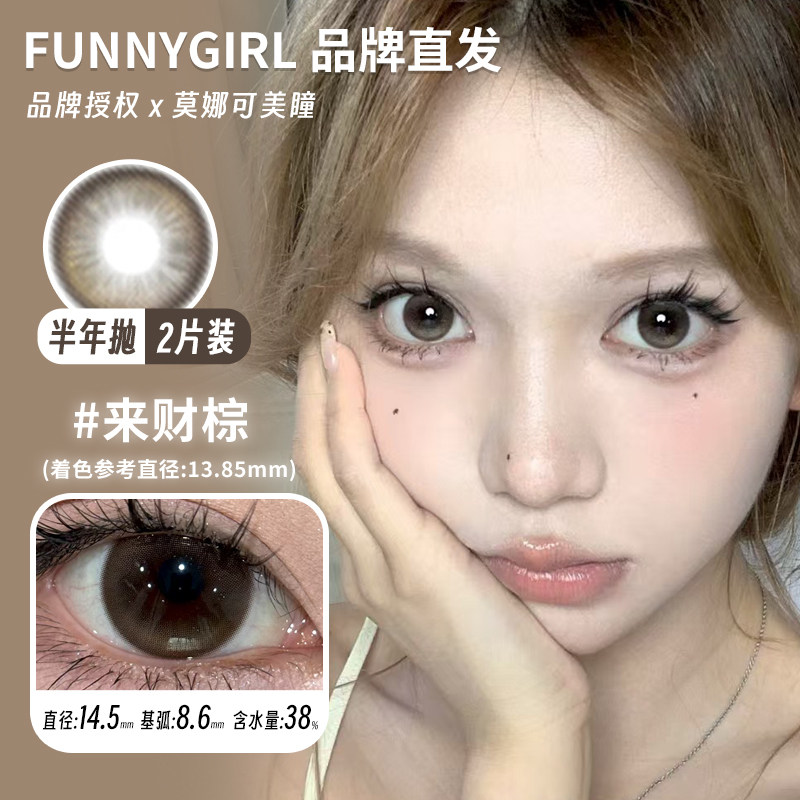 【Funnygirl半年抛】品牌直发美瞳来财棕想去海边初见crush等