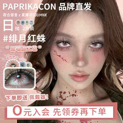 【PAPRIKACON日抛】品牌直发美瞳cos片绯月红蛛异闻血色等红色