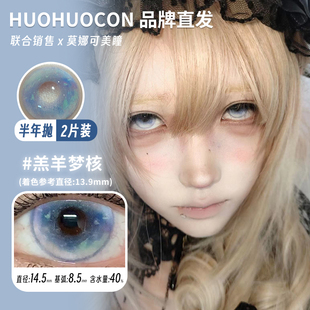 【huohuocon半年抛】品牌直发美瞳白日梦核方糖芭蕾结枯叶豆娘等
