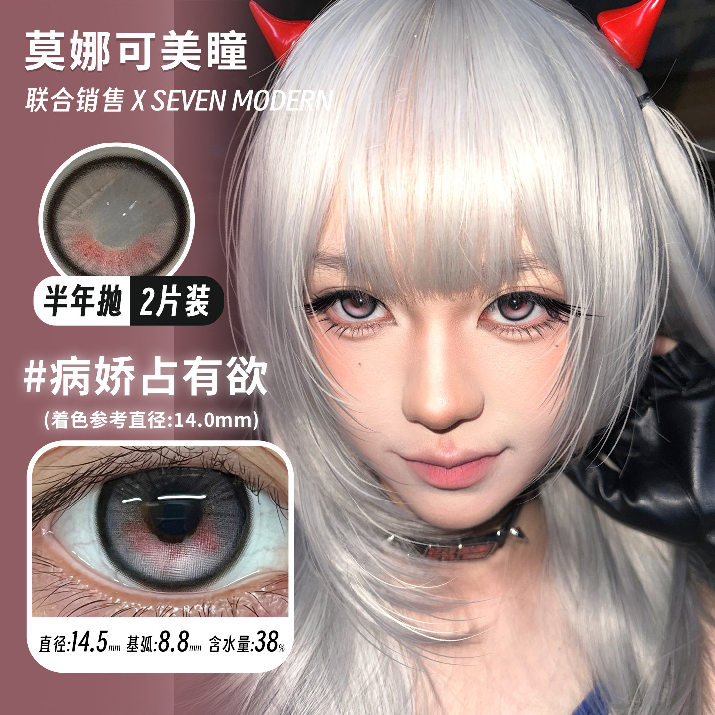 【SevenModern半年抛】美瞳定轴款 病娇占有欲黑化倒计时青提冰茶