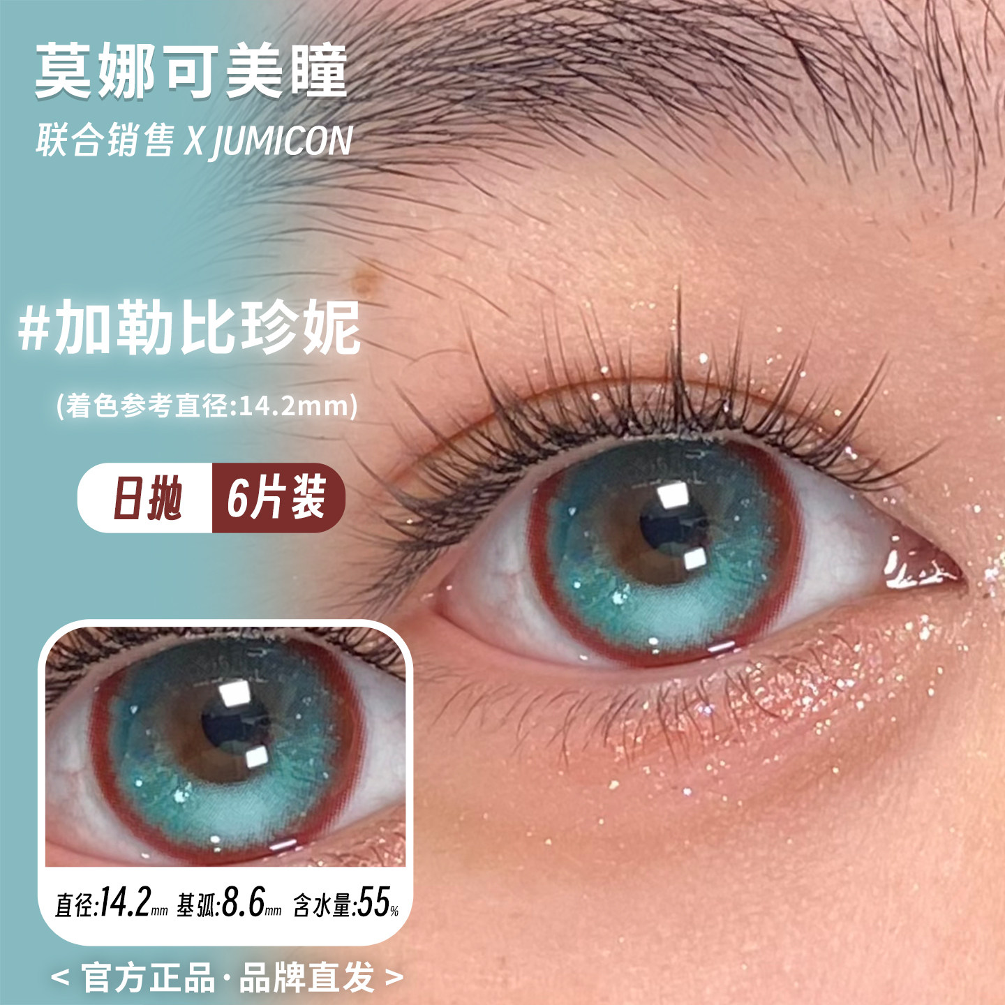 Jumicon日抛高光定轴加勒比珍妮吸光猫眼石胆小鬼公爵莫娜可美瞳
