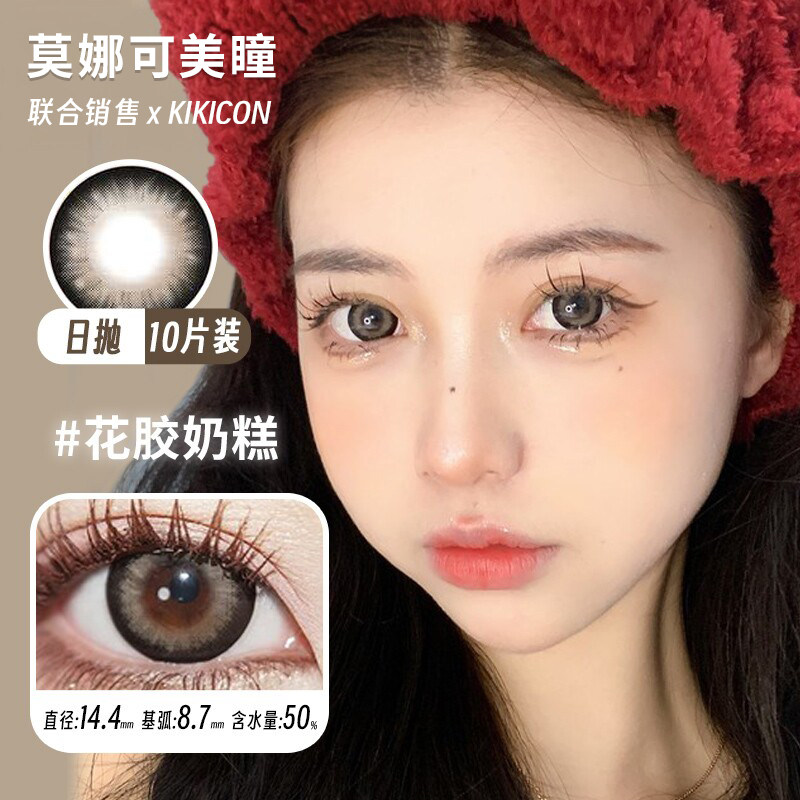【kikicon日抛】品牌直发美瞳花胶奶糕雪尼尼长岛椰青月光粉咖等