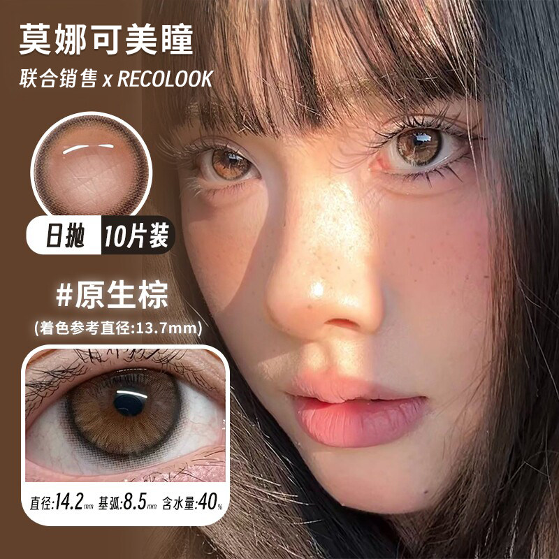【Recolook日抛】美瞳栗子可可古早手记不焦绿原生棕原生绿